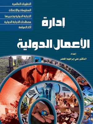 cover image of ادارة الاعمال الدولية